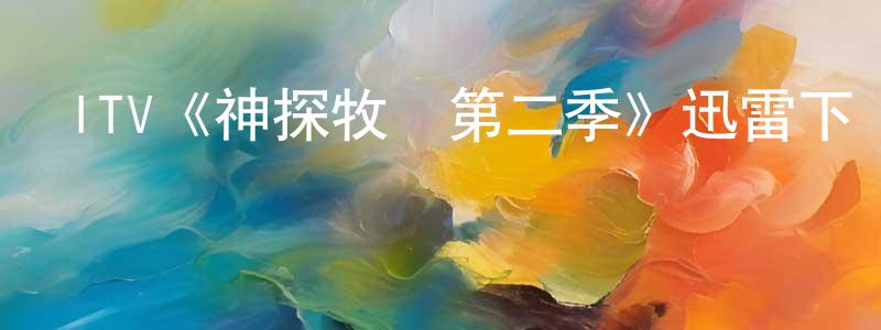 陳從林發布ITV《神探牧師第二季》迅雷下載/在線觀看/百度云-犯罪/歷史載-美劇天堂